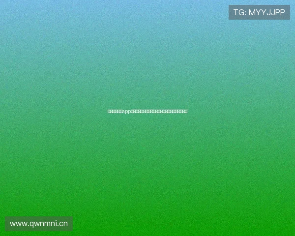 光速体育直播app最新版本全新升级带来极速赛事观看与实时互动体验